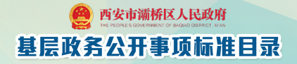 基層政務(wù)公開事項標(biāo)準(zhǔn)目錄